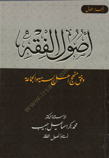 Usulüll-Fıkh  - أصول الفقه وفق منهج أهل السنة و الجماعة