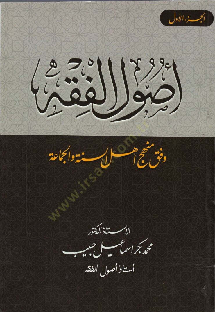 Usulüll-Fıkh  - أصول الفقه وفق منهج أهل السنة و الجماعة - 1
