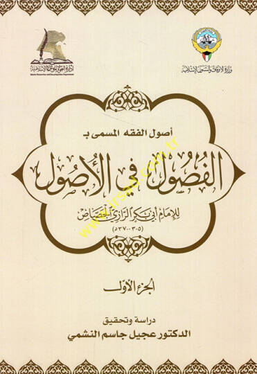 Usulül-fıkh el-müsemma bi el-Fusul fil-usul - أصول الفقه المسمى بـ الفصول في الأصول
