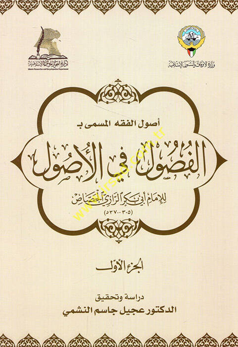 Usulül-fıkh el-müsemma bi el-Fusul fil-usul - أصول الفقه المسمى بـ الفصول في الأصول - 1