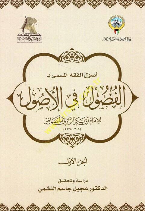Usulül-fıkh el-müsemma bi el-Fusul fil-usul  - أصول الفقه المسمى بـ الفصول في الأصول - 1
