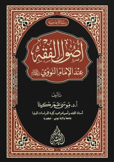 Usulül-fıkh indel-imam en-Nevevi  - أصول الفقه عند الإمام النووي