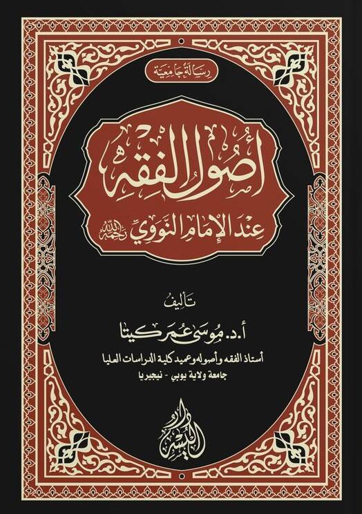 Usulül-fıkh indel-imam en-Nevevi - أصول الفقه عند الإمام النووي - 1