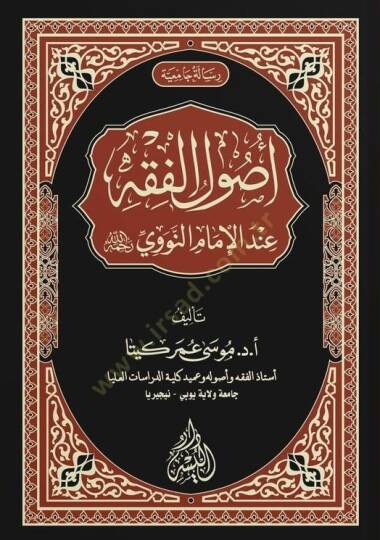Usulül-fıkh indel-imam en-Nevevi  - أصول الفقه عند الإمام النووي
