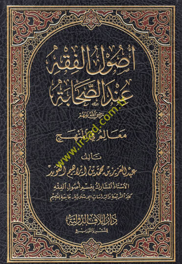 Usulül-Fıkh İndes-Sahabe  - أصول الفقه عند الصحابة معالم في المنهج