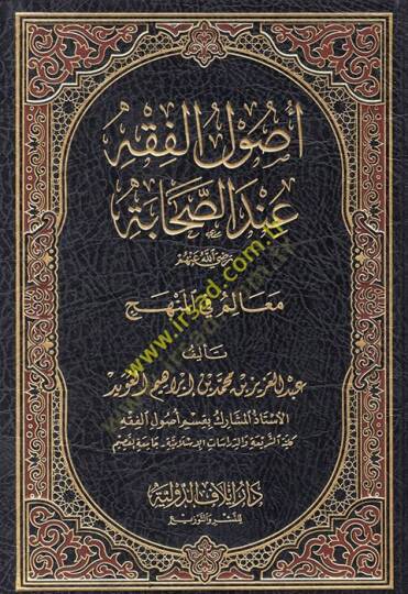 Usulül-Fıkh İndes-Sahabe  - أصول الفقه عند الصحابة معالم في المنهج