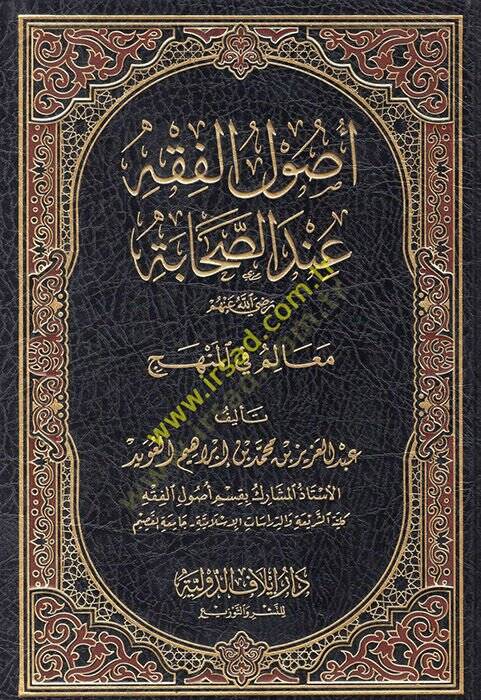 Usulül-Fıkh İndes-Sahabe  - أصول الفقه عند الصحابة معالم في المنهج - 1