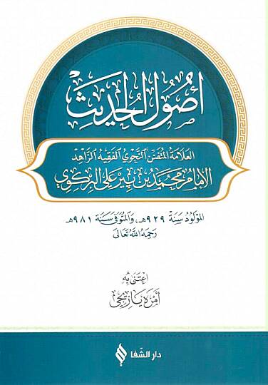 Usulül Hadis - أصول الحديث