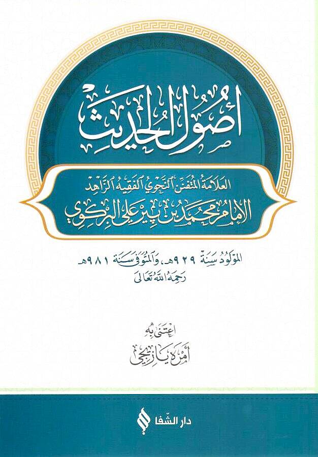 Usulül Hadis - أصول الحديث - 1