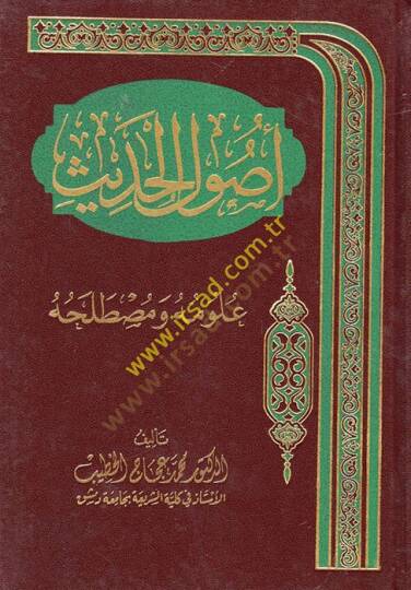 Usulüll-Hadis  - أصول الحديث علومه ومصطلحه