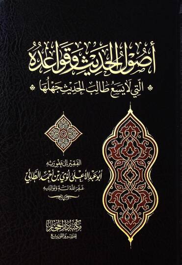 Usulül-Hadis ve Kavaiduhul-Leti La Yesa Talibül-Hadisi Cehluha - أصول الحديث وقواعده التي لا يسع طالب الحديث جهلها