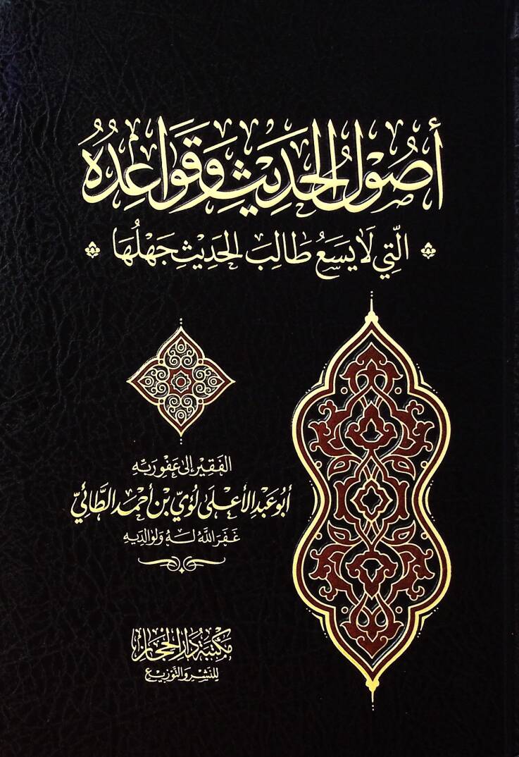 Usulül-Hadis ve Kavaiduhul-Leti La Yesa Talibül-Hadisi Cehluha - أصول الحديث وقواعده التي لا يسع طالب الحديث جهلها - 1