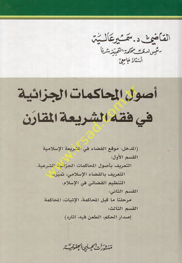Usulül-muhakematil-cezaiyye fi fıkhiş-şeriatil-mukaren  - أصول المحاكمات الجزائية في فقه الشريعة المقارن