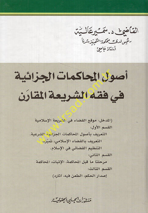 Usulül-muhakematil-cezaiyye fi fıkhiş-şeriatil-mukaren - أصول المحاكمات الجزائية في فقه الشريعة المقارن - 1