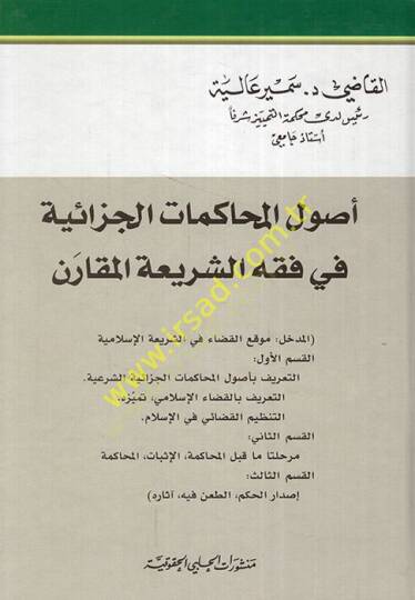 Usulül-muhakematil-cezaiyye fi fıkhiş-şeriatil-mukaren  - أصول المحاكمات الجزائية في فقه الشريعة المقارن