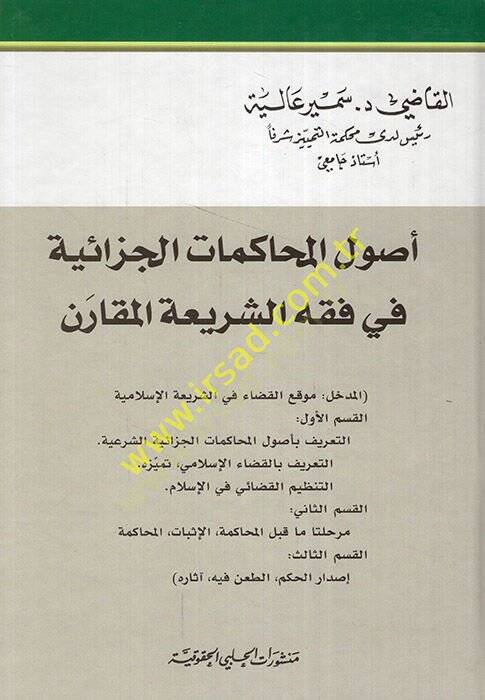Usulül-muhakematil-cezaiyye fi fıkhiş-şeriatil-mukaren  - أصول المحاكمات الجزائية في فقه الشريعة المقارن - 1