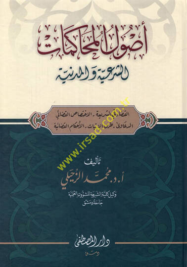 Usulül-muhakematiş-şeriyye vel-medeniyye el-kada fiş-şeria - el-ihtisasül-kadai - ed-deava - turukül-isbat - el-ahkamül-kadaiyye  - أصول المحاكمات الشرعية والمدنية القضاء في الشريعة - الاختصاص القضائي - الدعاوى - طرق الإثبات - الأحكام القضائية