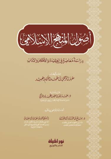 Usulul Menhecil İslami Diraset Muasira fil Akide vel Ahkam vel Adab - أصول المنهج الإسلامي دراسة معاصرة في العقيدة والأحكام والآداب
