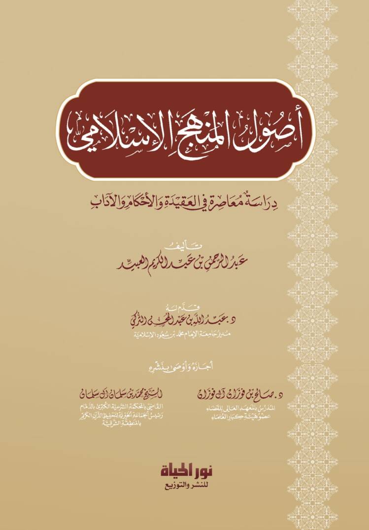 Usulul Menhecil İslami Diraset Muasira fil Akide vel Ahkam vel Adab - أصول المنهج الإسلامي دراسة معاصرة في العقيدة والأحكام والآداب - 1