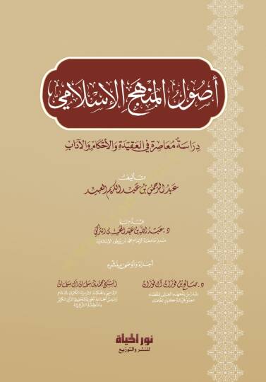 Usulul Menhecil İslami Diraset Muasira fil Akide vel Ahkam vel Adab - أصول المنهج الإسلامي دراسة معاصرة في العقيدة والأحكام والآداب