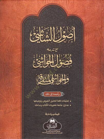 usulu s shashi mea sherhihi fusuli l havashi - أصول الشاشي مع شرحه فصول الحواشي