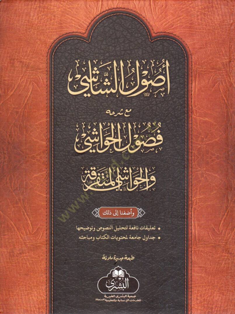 usulu s shashi mea sherhihi fusuli l havashi - أصول الشاشي مع شرحه فصول الحواشي - 1