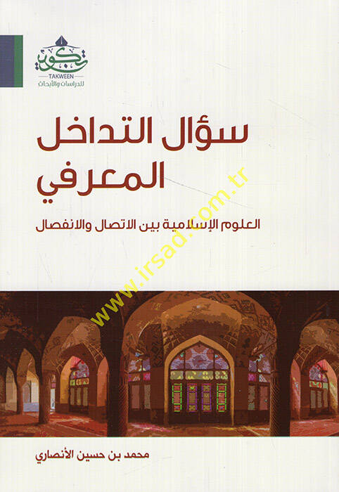 Sualüt-Tedahulil-Marifi - سؤال التداخل المعرفي العلوم الإسلامية بين الاتصال والانفصال - 1