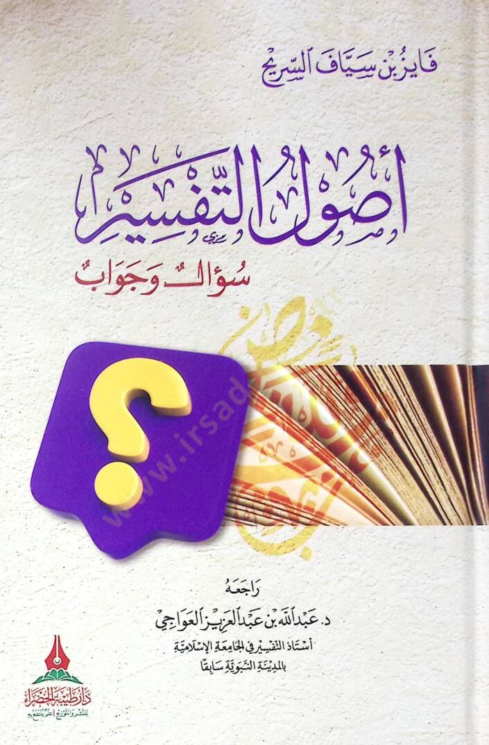 Usul el-tefsir sual ve cevap - أصول التفسير سؤال وجواب - 1