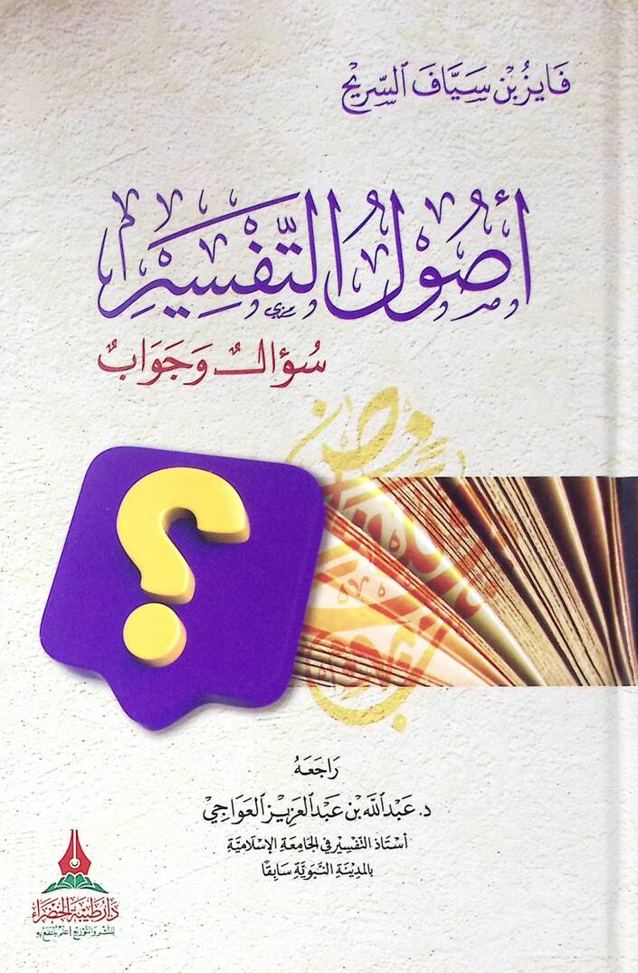 Usul el-tefsir sual ve cevap - أصول التفسير سؤال وجواب - 1