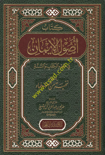 Usulüll-İman  - أصول الإيمان في ضوء الكتاب والسنة
