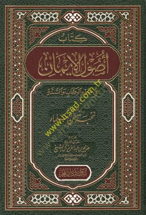 Usulüll-İman  - أصول الإيمان في ضوء الكتاب والسنة - 1