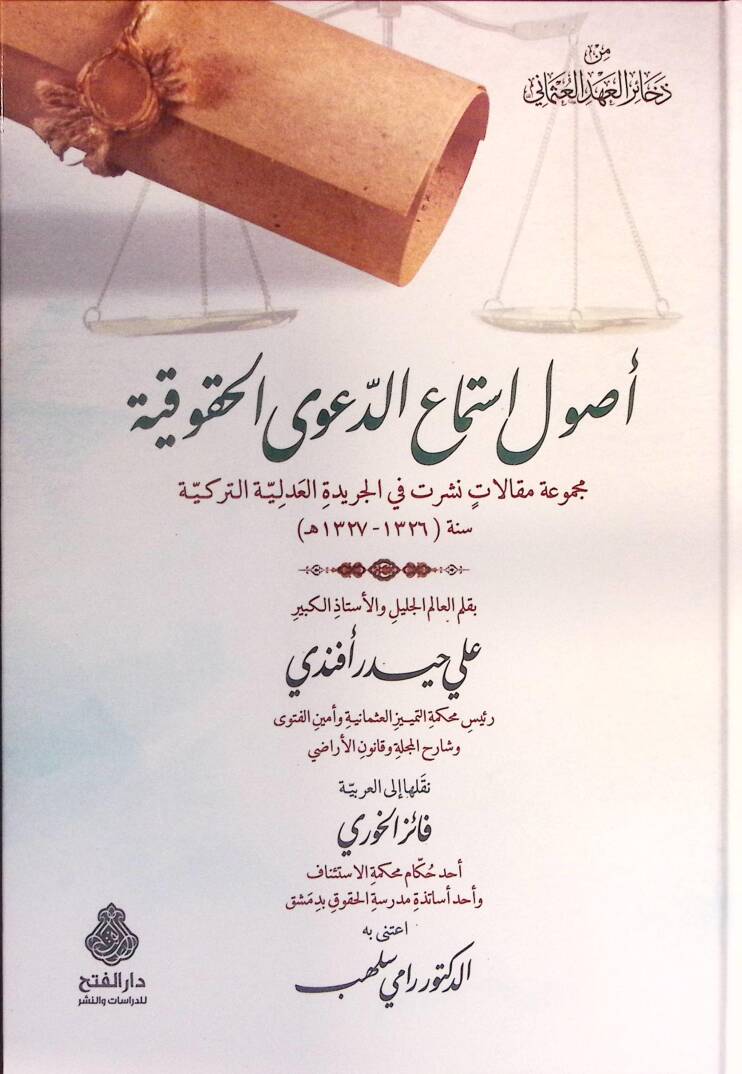 Usulu İstimaid-Daval-Hukukiyye Mecmuatu Makalat fil-Ceridetil-Adliyyetit-Türkiyye - أصول استماع الدعوى الحقوقية مجموعة مقالات في الجريدة العدلية التركية - 1