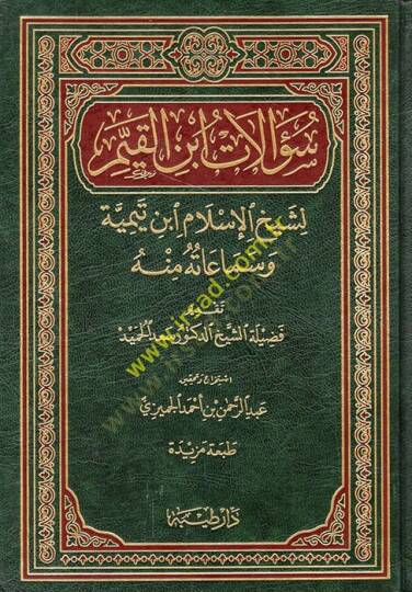 Sualatu İbnil-Kayyim  - سؤالات ابن القيم  لشيخ الإسلام ابن تيمية وسماعاته منه