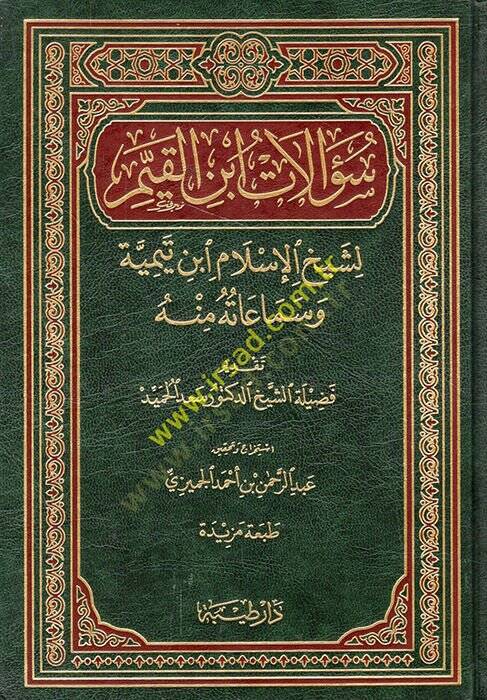 Sualatu İbnil-Kayyim  - سؤالات ابن القيم  لشيخ الإسلام ابن تيمية وسماعاته منه - 1