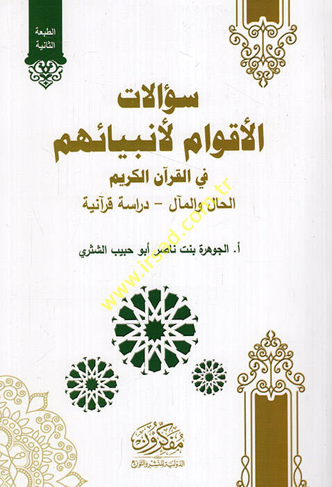 Sualatül-akvam li-enbiyaihim fil-Kuranil-Kerim el-hal vel-meal dirase Kuraniyye - سؤالات الأقوام لأنبيائهم في القرآن الكريم الحال والمآل - دراسة قرآنية - 1