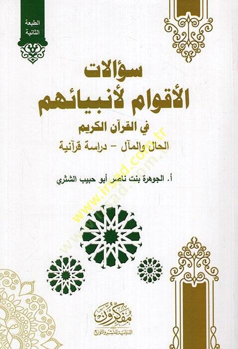 Sualatül-akvam li-enbiyaihim fil-Kuranil-Kerim el-hal vel-meal dirase Kuraniyye  - سؤالات الأقوام لأنبيائهم في القرآن الكريم الحال والمآل - دراسة قرآنية - 1