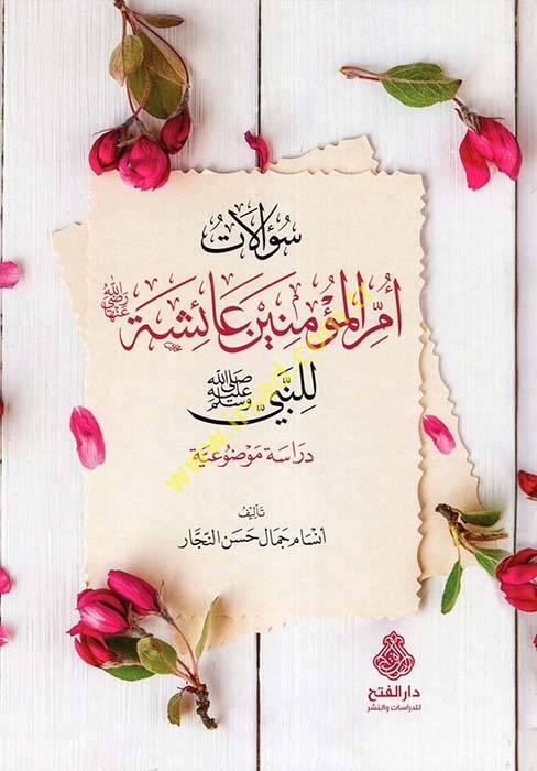 Sualatu Ümmil-Müminin Aişe lin-Nebi (s.a.v.) - سؤالات أم المؤمنين عائشة للنبي صلى الله عليه وسلم دراسة موضوعية - 1