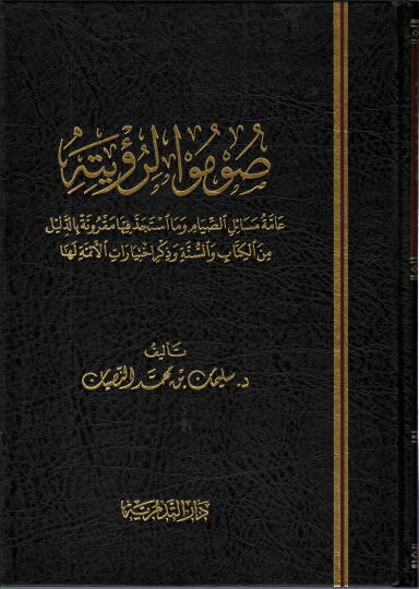 Sumu li-Ruyetihi  - صوموا لرؤيته عامة مسائل الصيام وما آستجد فيها مقرونة بالدليل من الكتاب والسنة وذكر اختيارات الأئمة لها