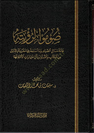 Sumu li-Ruyetihi  - صوموا لرؤيته عامة مسائل الصيام وما آستجد فيها مقرونة بالدليل من الكتاب والسنة وذكر اختيارات الأئمة لها