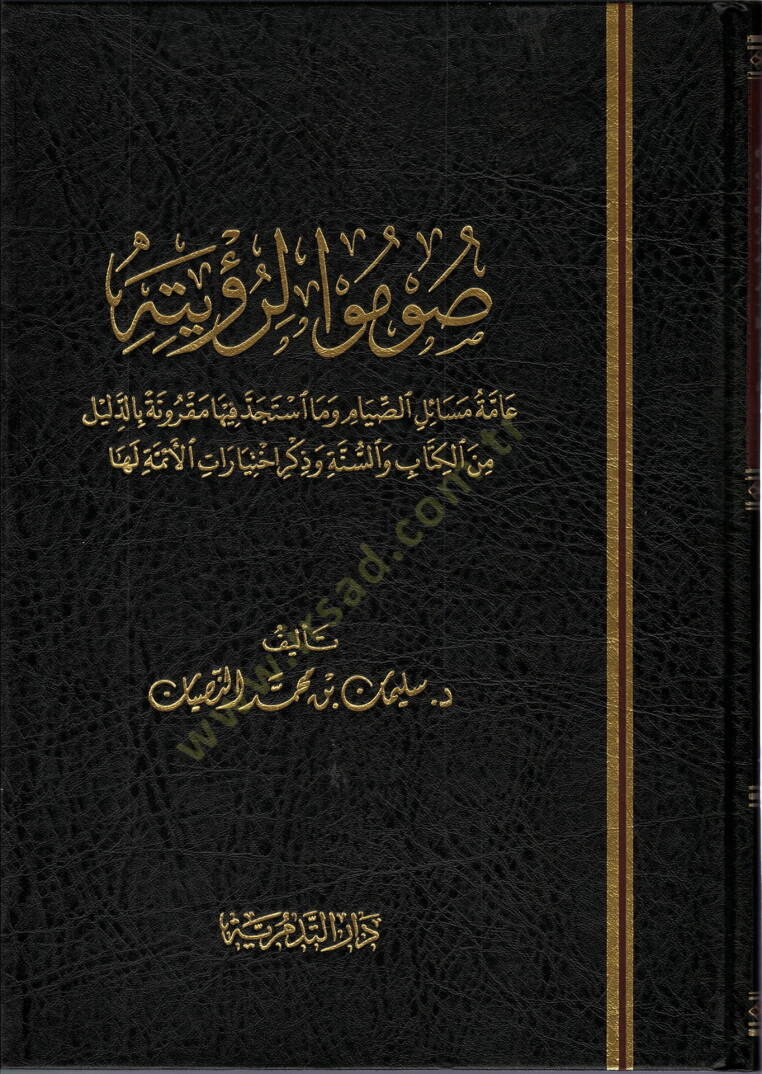 Sumu li-Ruyetihi  - صوموا لرؤيته عامة مسائل الصيام وما آستجد فيها مقرونة بالدليل من الكتاب والسنة وذكر اختيارات الأئمة لها - 1