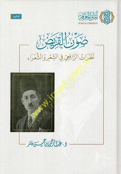 Savnül-karid nazaratür-Rafii fiş-şir veş-şuara  - صون القريض نظرات الرافعي في الشعر والشعراء - 1