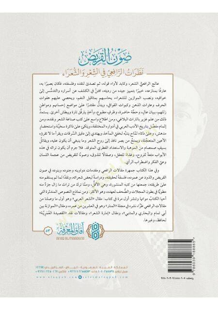 Savnül-karid nazaratür-Rafii fiş-şir veş-şuara  - صون القريض نظرات الرافعي في الشعر والشعراء - 2