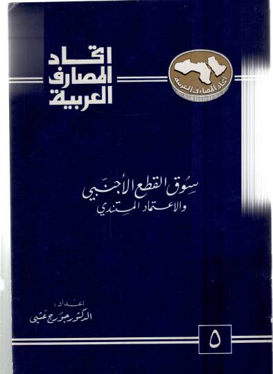 Sukul katil ecnebiyyi vel itimadul müteneddi - سوق القطع الأجنبي والأعتماد المتندي