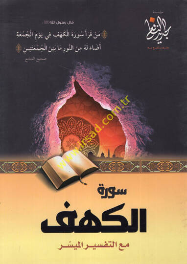 Suretül-Kehf maat-tefsiril-müyesser - سورة الكهف مع التفسير الميسر