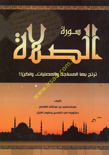 Suretüs-salat tertecü bihal-mesacid vel-musalliyat velakin - سورة الصلاة ترتج بها المساجد والمصليات ولكن