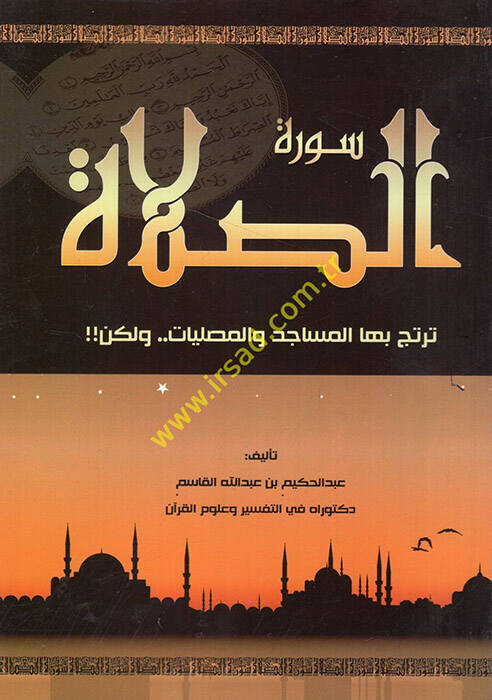 Suretüs-salat tertecü bihal-mesacid vel-musalliyat velakin - سورة الصلاة ترتج بها المساجد والمصليات ولكن - 1
