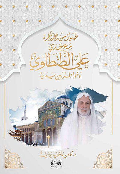 Suver minez-Zakire Maa Ceddi alet-Tantavi - صور من الذاكرة مع جدي علي الطنطاوي وخواطر بين يديه - 1