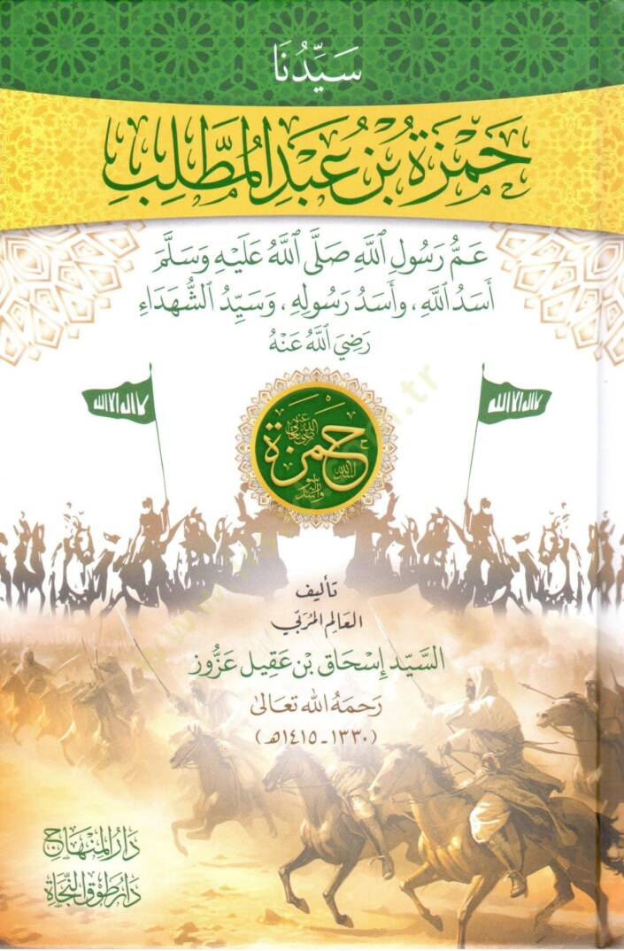 Seyyiduna Hamza bin Abd el Muttalib amm Rasul Allah sallallahu aleyhi ve sellem Esed Allah ve Esed Rasulihi ve seyyid es shuhada radiyallahu anhu - سيدنا حمزة بن عبد المطلب عم رسول الله ﷺ أسد الله وأسد رسوله وسيد الشهداء رضي الله عنه - 1