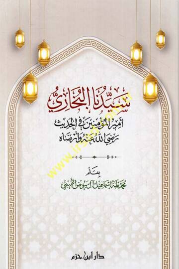 Seyyiduna el-Buhari emiril-müminin fil-hadis (r.a.) ve erdahu  - سيدنا البخاري أمير المؤمنين في الحديث رضي الله عنه وأرضاه