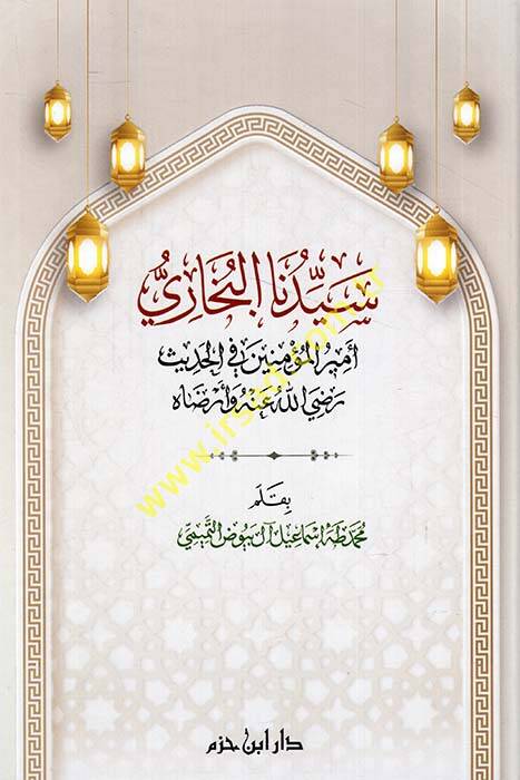 Seyyiduna el-Buhari emiril-müminin fil-hadis (r.a.) ve erdahu - سيدنا البخاري أمير المؤمنين في الحديث رضي الله عنه وأرضاه - 1